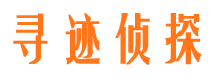 宜黄寻迹私家侦探公司